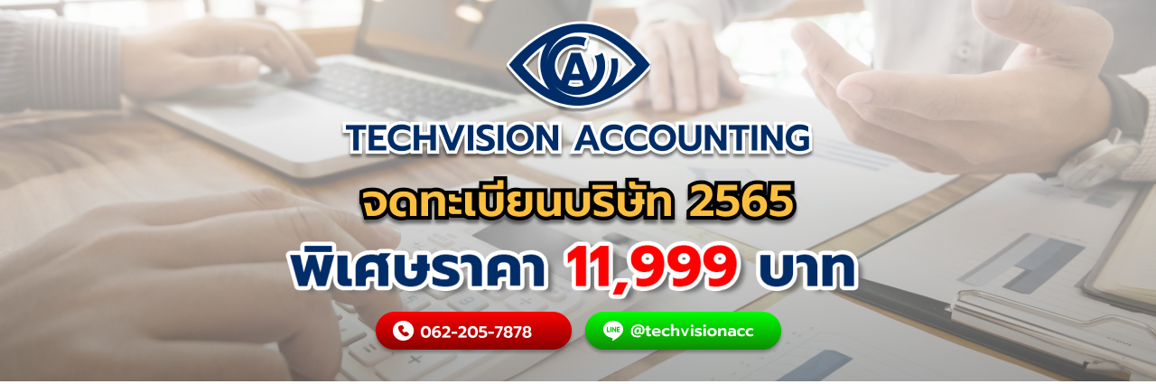 บริษัท Techvision Accounting จดทะเบียนบริษัท 2565